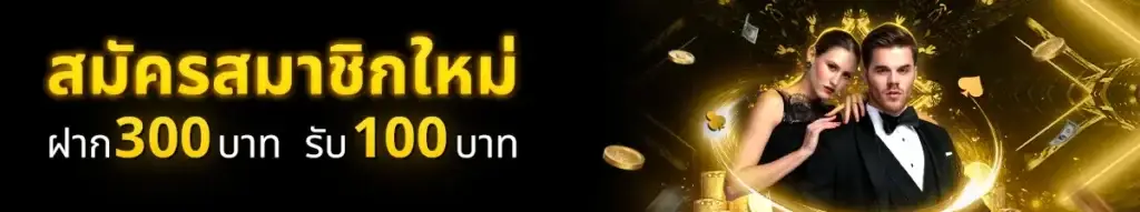 New members deposit 300, receive 100.
