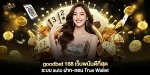 goodbet 168 เว็บพนันดีที่สุด